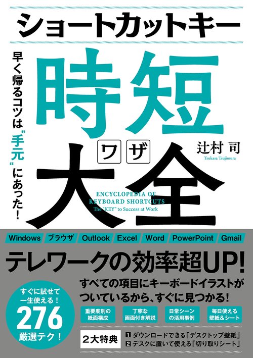 ショートカットキー時短ワザ大全