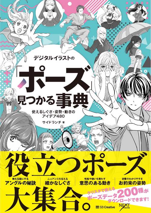 デジタルイラストの「ポーズ」見つかる事典