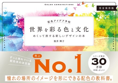 配色アイデア手帖 世界を彩る色と文化
