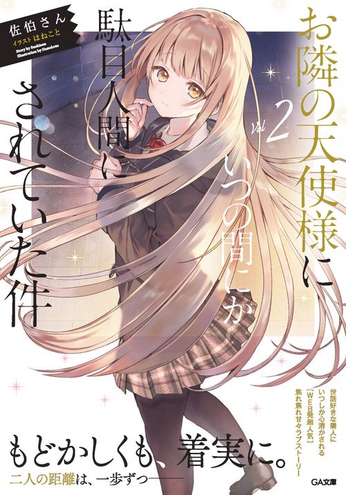 お隣の天使様にいつの間にか駄目人間にされていた件２