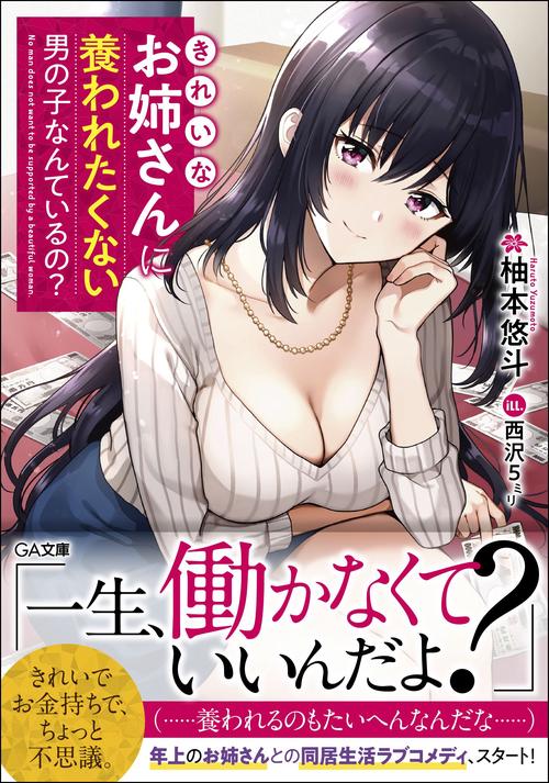 きれいなお姉さんに養われたくない男の子なんているの?