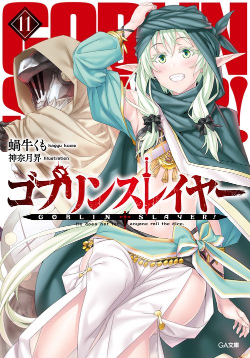 ゴブリンスレイヤー 11