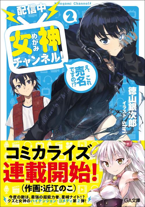 〈配信中〉女神チャンネル! え、これ売名ですの!? 2