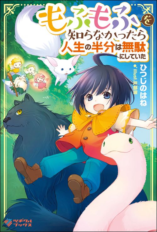 もふもふを知らなかったら人生の半分は無駄にしていた