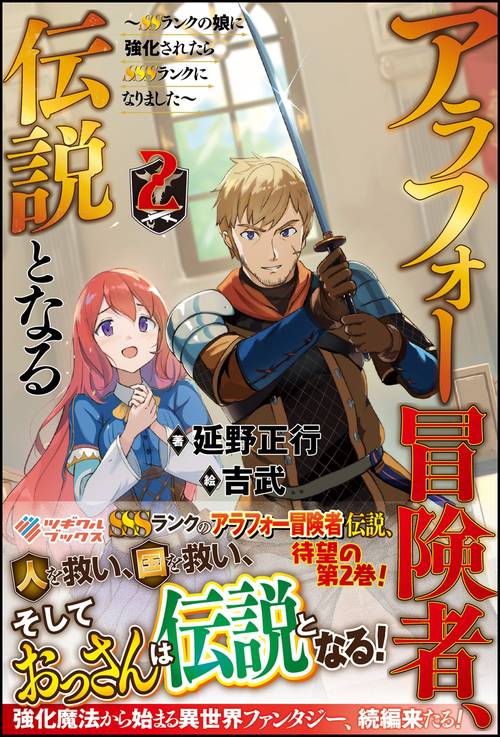 アラフォー冒険者、伝説となる SSランクの娘に強化されたらSSSランクになりました 2