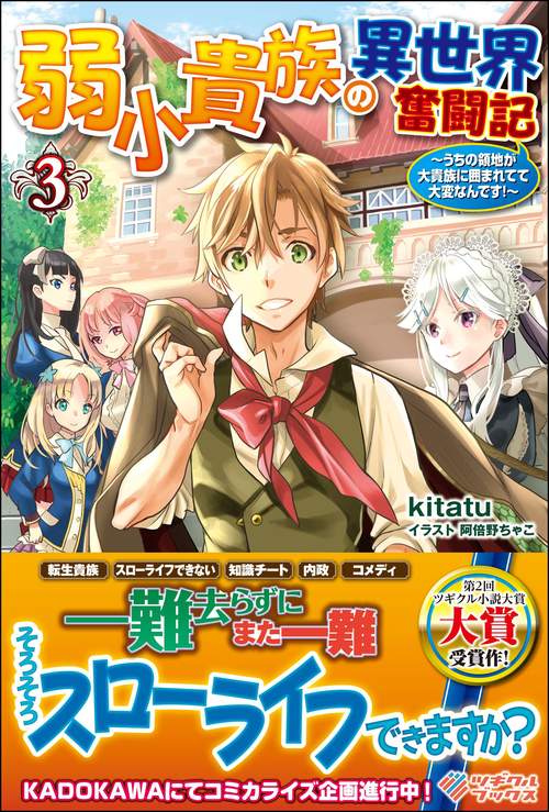 弱小貴族の異世界奮闘記 うちの領地が大貴族に囲まれてて大変なんです! 3