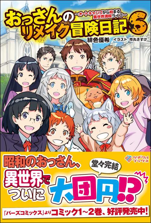 おっさんのリメイク冒険日記 オートキャンプから始まる異世界満喫ライフ 6