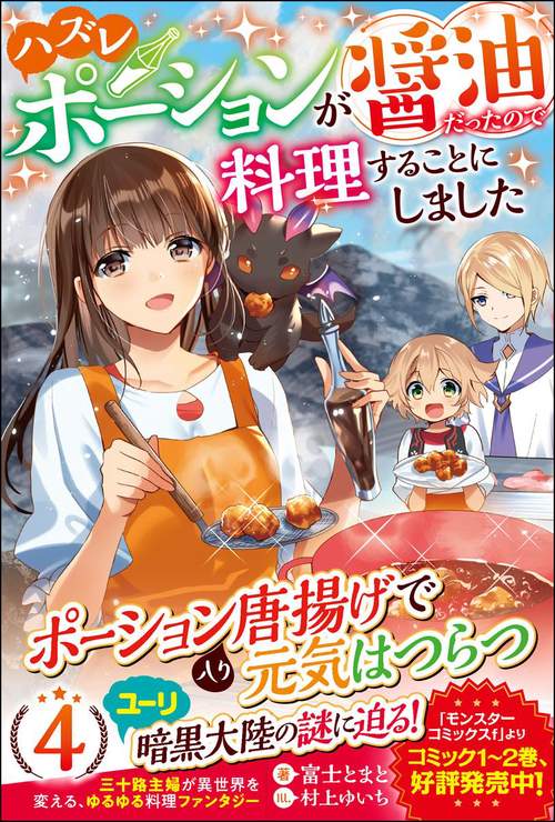 ハズレポーションが醤油だったので料理することにしました 4