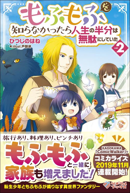 もふもふを知らなかったら人生の半分は無駄にしていた 2