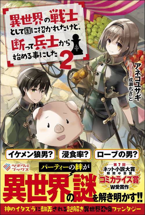 異世界の戦士として国に招かれたけど、断って兵士から始める事にした 2