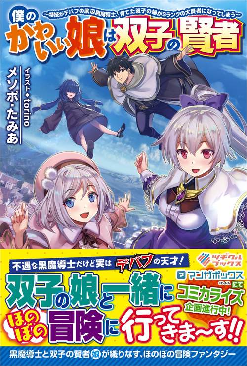 僕のかわいい娘は双子の賢者 特技がデバフの底辺黒魔導士、育てた双子の娘がSランクの大賢者になってしまう