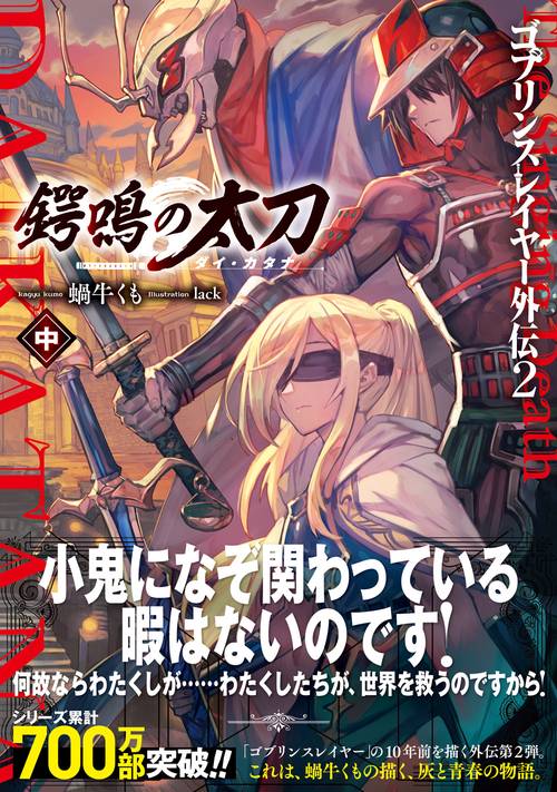 ゴブリンスレイヤー外伝2 鍔鳴の太刀《ダイ・カタナ》 中