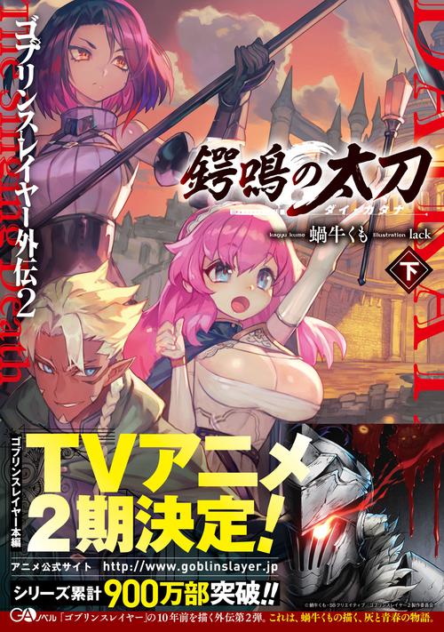 ゴブリンスレイヤー外伝2 鍔鳴の太刀《ダイ・カタナ》 下