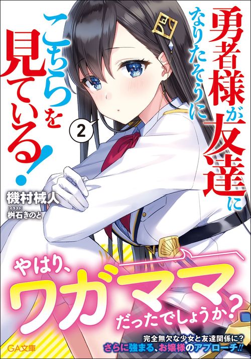 勇者様が友達になりたそうにこちらを見ている! 2