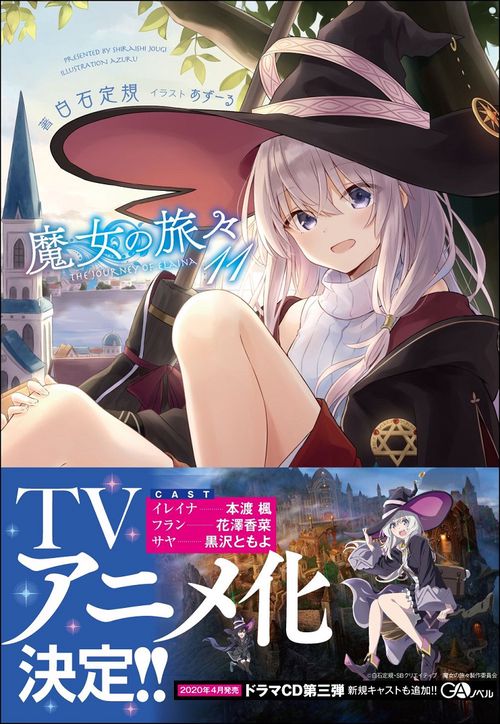 魔女の旅々 11