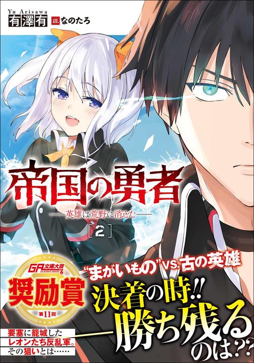 帝国の勇者 2