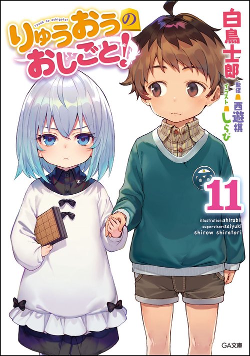 りゅうおうのおしごと! 11