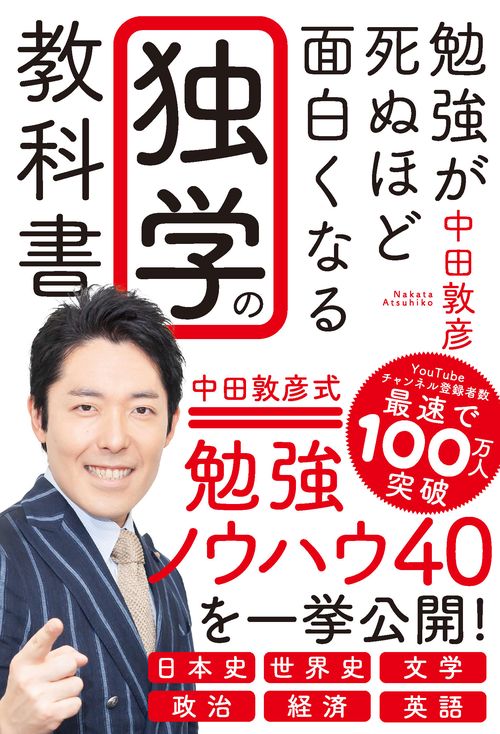 勉強が死ぬほど面白くなる独学の教科書
