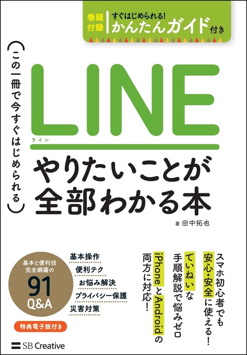 LINEやりたいことが全部わかる本 この一冊で今すぐはじめられる