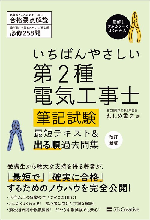 いちばんやさしい 第2種電気工事士【筆記試験】 最短テキスト＆出る順過去問集　改訂新版