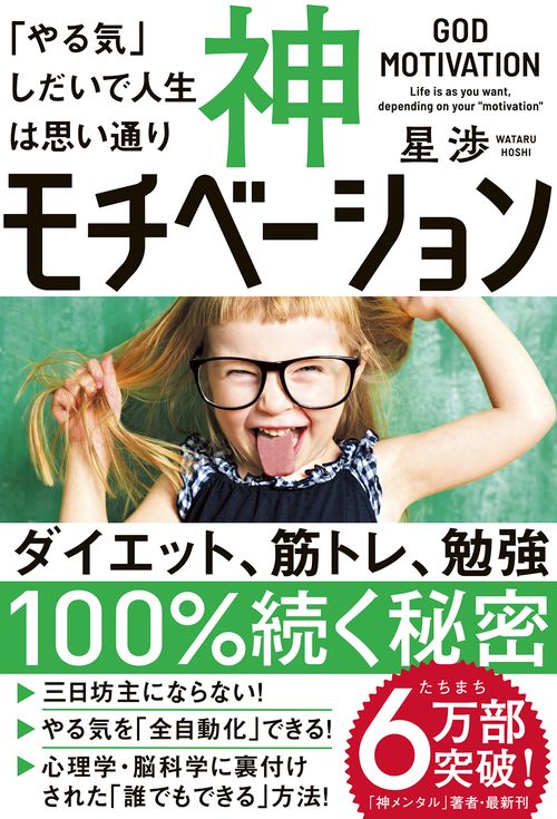 神モチベーション　「やる気」しだいで人生は思い通り