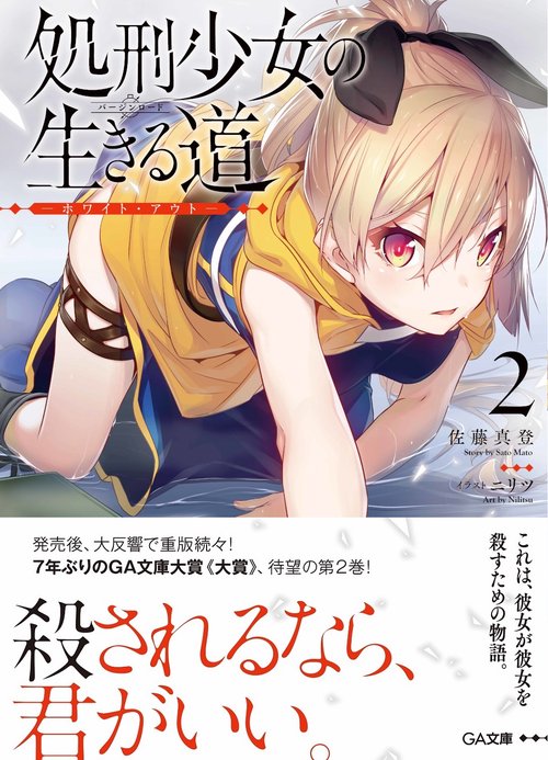 処刑少女の生きる道(バージンロード) 2