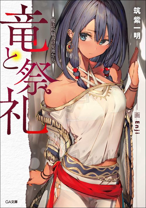 竜と祭礼魔法杖職人の見地から