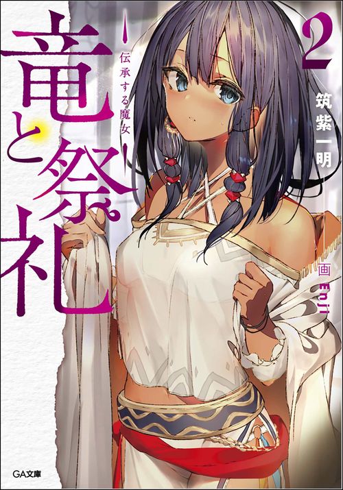 竜と祭礼２ 伝承する魔女