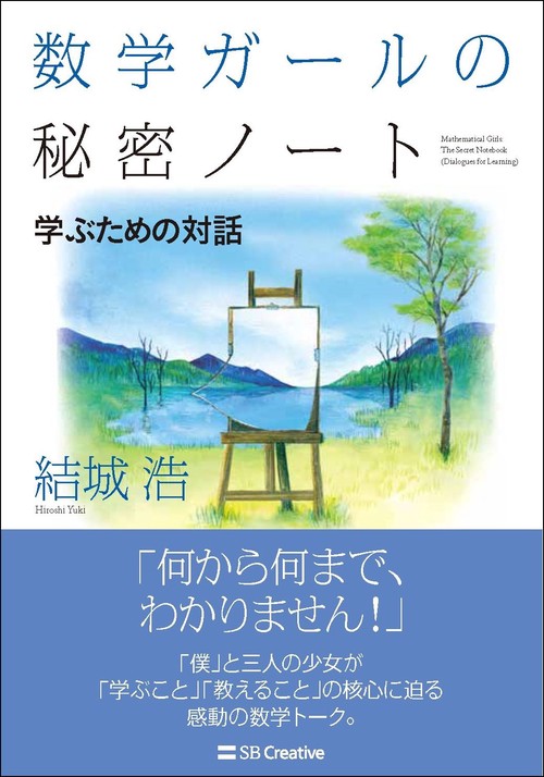 数学ガールの秘密ノート／学ぶための対話
