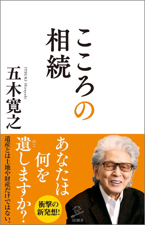 こころの相続