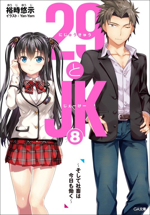 29とJK8 そして社畜は今日も働く