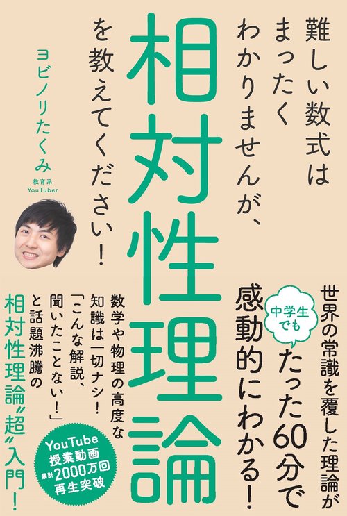 難しい数式はまったくわかりませんが、相対性理論を教えてください！