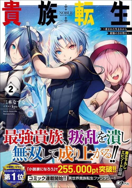 貴族転生 恵まれた生まれから最強の力を得る 2