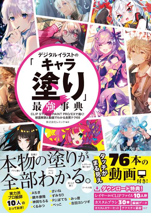 デジタルイラストの「キャラ塗り」最強事典