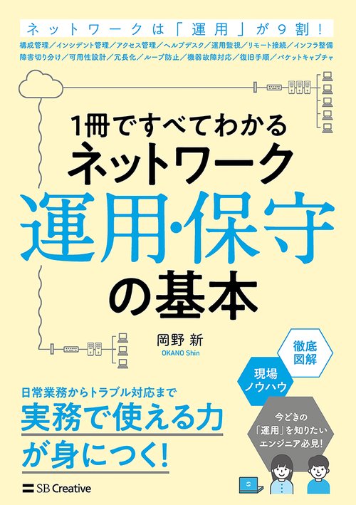 1冊ですべてわかる ネットワーク運用・保守の基本