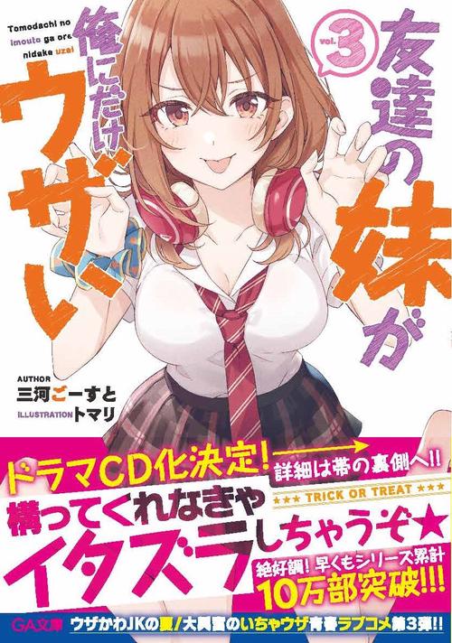 友達の妹が俺にだけウザい３
