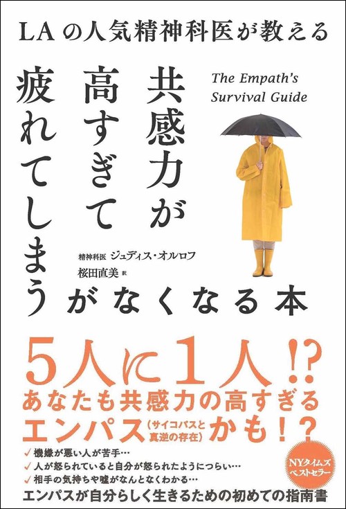 LAの人気精神科医が教える共感力が高すぎて疲れてしまうがなくなる本