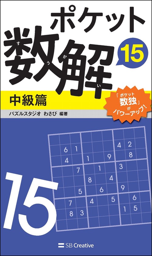 ポケット数解15　中級篇