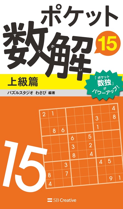 ポケット数解15　上級篇
