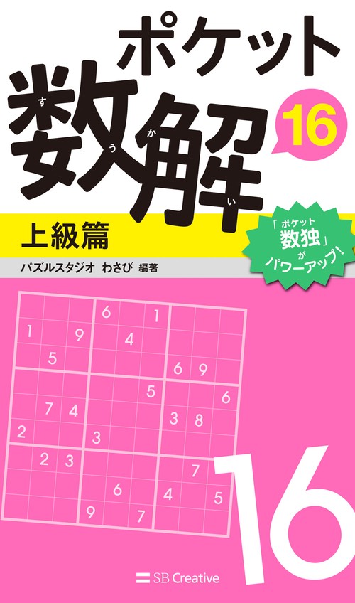 ポケット数解16　上級篇