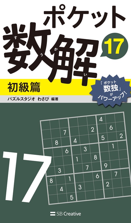 ポケット数解17　初級篇