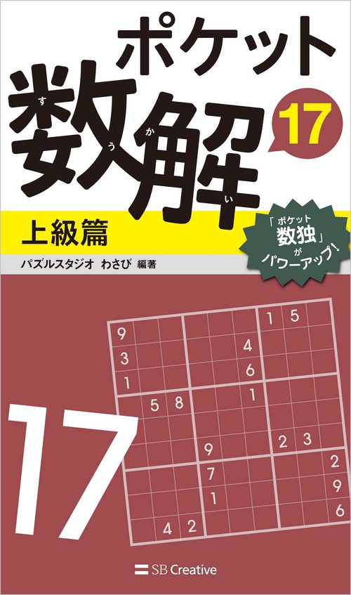 ポケット数解17　上級篇