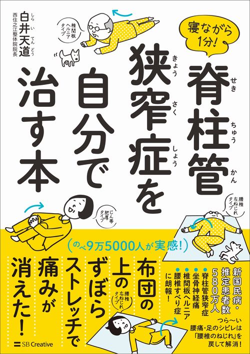 寝ながら１分！脊柱管狭窄症を自分で治す本