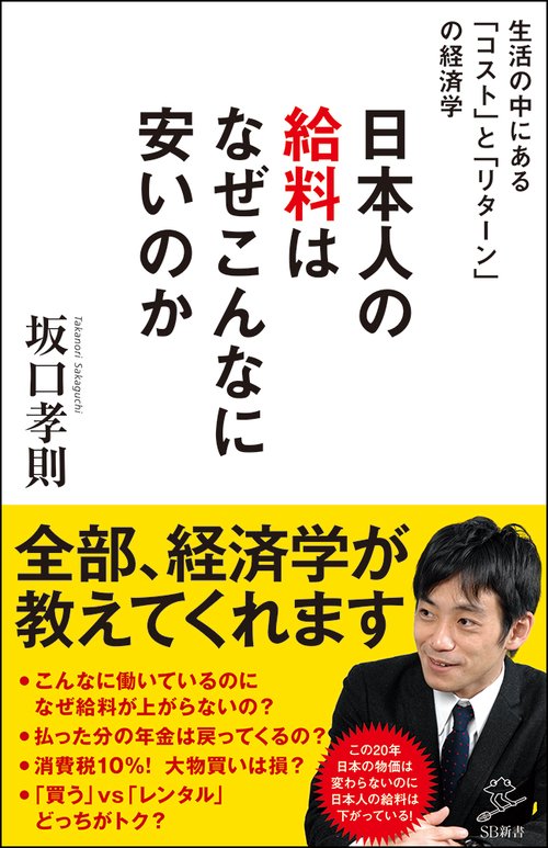 日本人の給料はなぜこんなに安いのか 生活の中にある「コスト」と「リターン」の経済学
