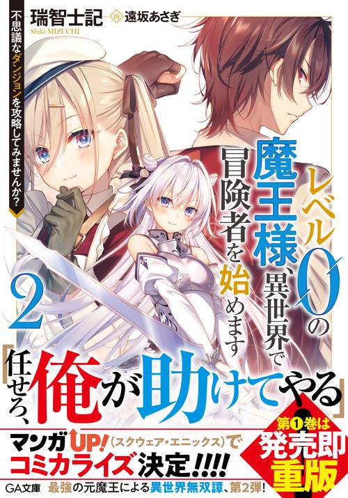 レベル０の魔王様、異世界で冒険者を始めます2　不思議なダンジョンを攻略してみませんか？