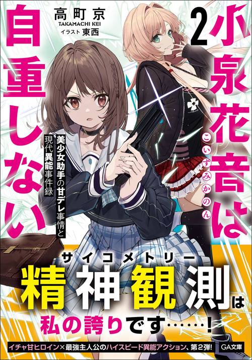 小泉花音は自重しない２ 美少女助手の甘デレ事情と現代異能事件録