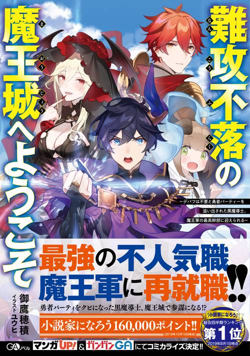難攻不落の魔王城へようこそ デバフは不要と勇者パーティーを追い出された黒魔導士、魔王軍の最高幹部に迎えられる