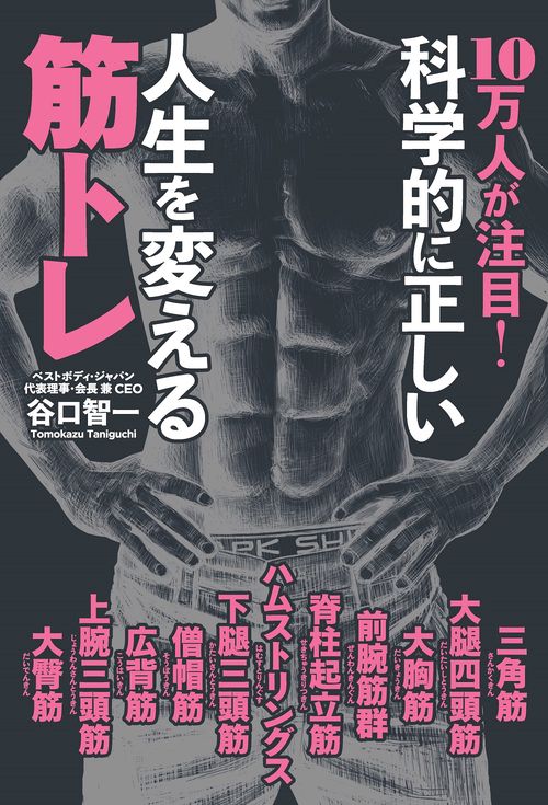 10万人が注目！　科学的に正しい人生を変える筋トレ
