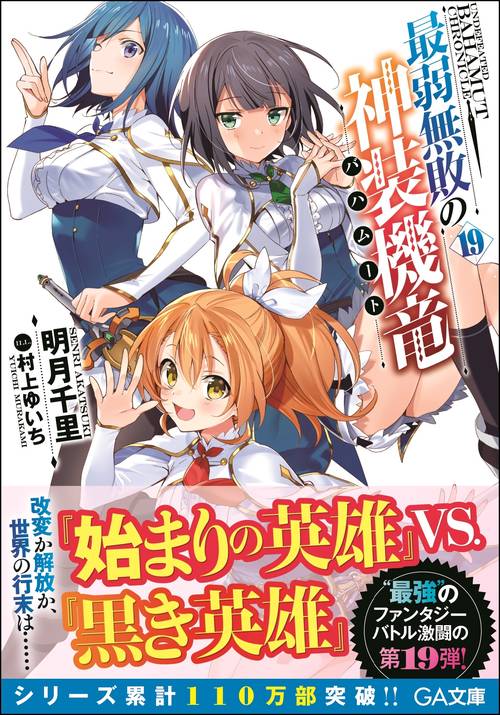 最弱無敗の神装機竜(バハムート) 19