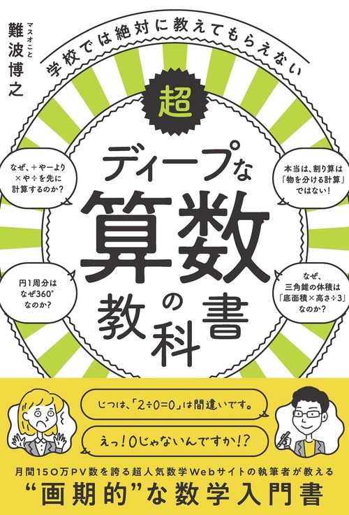 学校では絶対に教えてもらえない超ディープな算数の教科書